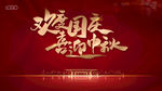 欢度国庆 喜迎中秋