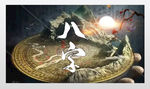 风水海报手持罗盘八字版