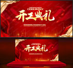 开工典礼