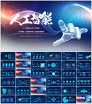 人工智能高科技PPT