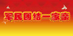 军民团结