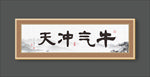 牛气冲天