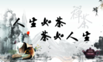 茶道