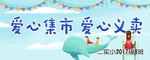 爱心义卖图片