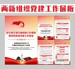 两新组织建设工作宣传栏