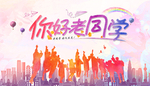 你好老同学 同学聚会