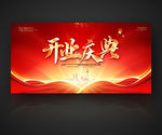开业庆典