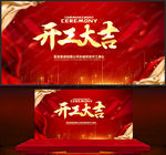 开工大吉