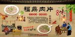 福鼎肉片背景墙