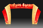 回家拱门