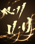 毛笔手写笔迹双十一素材