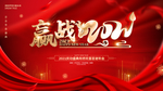 赢战2021喜庆背景板