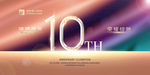 10周年庆