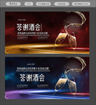 答谢晚会