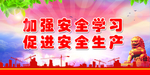 安全生产