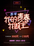 54青年节