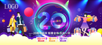 20周年 周年庆展板