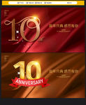 10周年庆