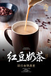 红豆奶茶海报