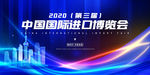 第三届中国国际进口博览会