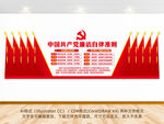 中国共产党廉洁自律准则