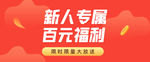 新人福利banner