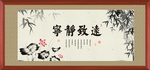 宁静致远