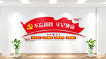 不忘初心牢记使命文化墙