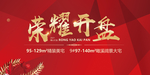 房地产开盘海报 荣耀开盘