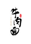 牛肉面