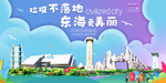 东海垃圾分类卫生城市宣传海报