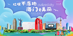 海门垃圾分类卫生城市宣传海报