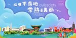 常熟垃圾分类卫生城市宣传海报
