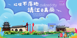靖江垃圾分类卫生城市宣传海报