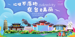 东台垃圾分类卫生城市宣传海报