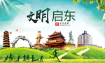 启东文明卫生人文体宜居城市海报