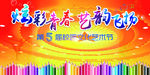 校园艺术节 校园艺术节展 校园