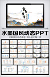 水墨中国风重阳节动态PPT模板