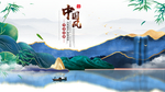 中国风