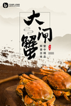大闸蟹