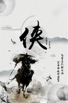 水墨古风武侠风海报