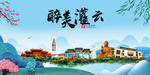 灌云大醉美魅力山水城市海报