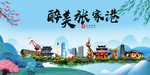 张家港大醉美魅力山水城市海报