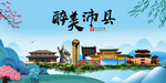 沛县大醉美魅力山水城市海报