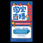 淘宝直播海报
