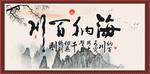 海纳百川