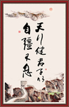 天行健 君子自强不息 厚德载物