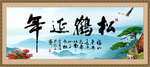 松鹤延年