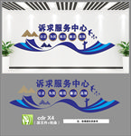 诉求服务中心