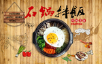 石锅拌饭